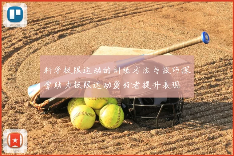 科学极限运动的训练方法与技巧探索助力极限运动爱好者提升表现