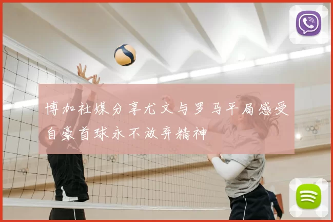 博加社媒分享尤文与罗马平局感受自豪首球永不放弃精神