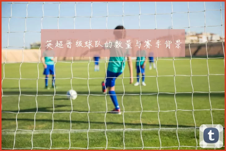 英超晋级球队的数量与赛季背景