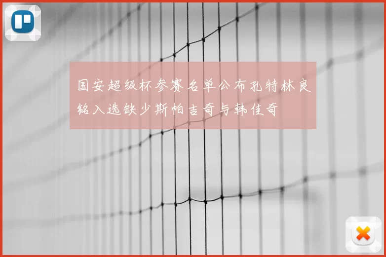 国安超级杯参赛名单公布孔特林良铭入选缺少斯帕吉奇与韩佳奇