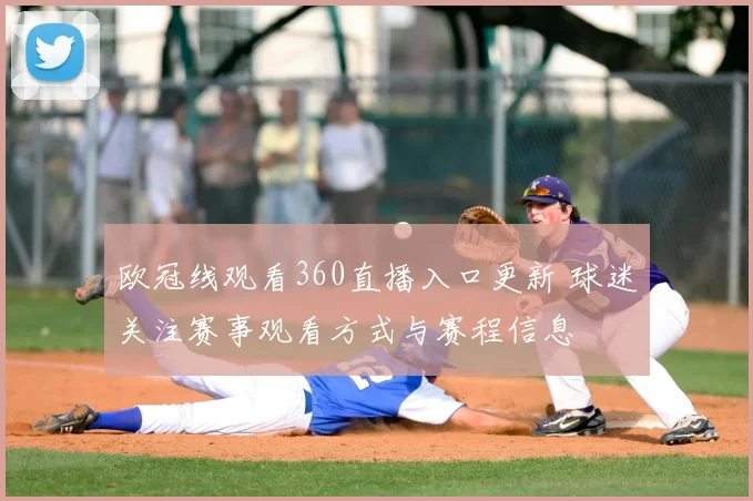 欧冠线观看360直播入口更新 球迷关注赛事观看方式与赛程信息