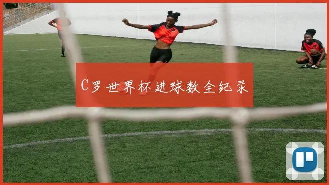 C罗世界杯进球数全纪录