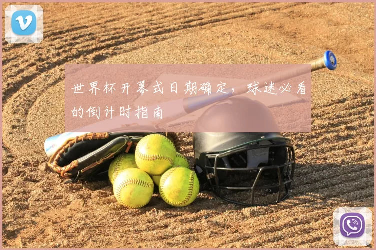 世界杯开幕式日期确定,球迷必看的倒计时指南