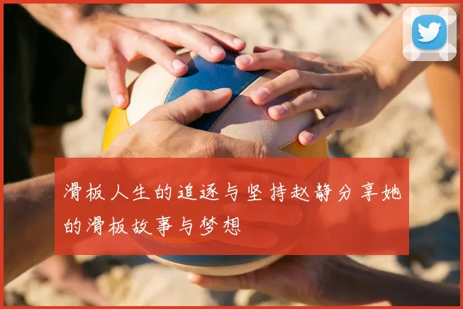 滑板人生的追逐与坚持赵静分享她的滑板故事与梦想