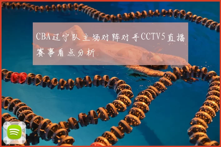 CBA辽宁队主场对阵对手CCTV5直播赛事看点分析