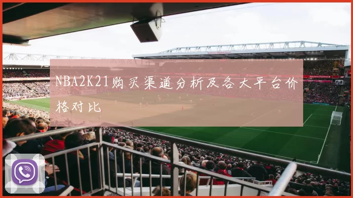 NBA2K21购买渠道分析及各大平台价格对比