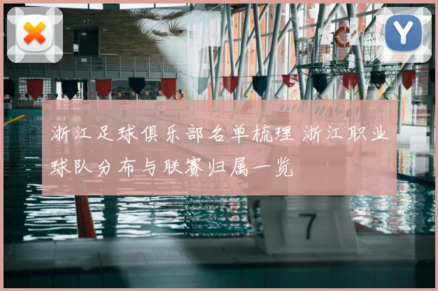 浙江足球俱乐部名单梳理 浙江职业球队分布与联赛归属一览