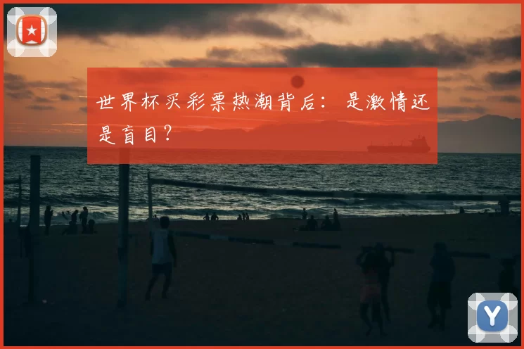世界杯买彩票热潮背后：是激情还是盲目？