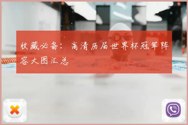 收藏必备：高清历届世界杯冠军阵容大图汇总