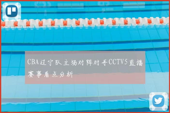 CBA辽宁队主场对阵对手CCTV5直播赛事看点分析