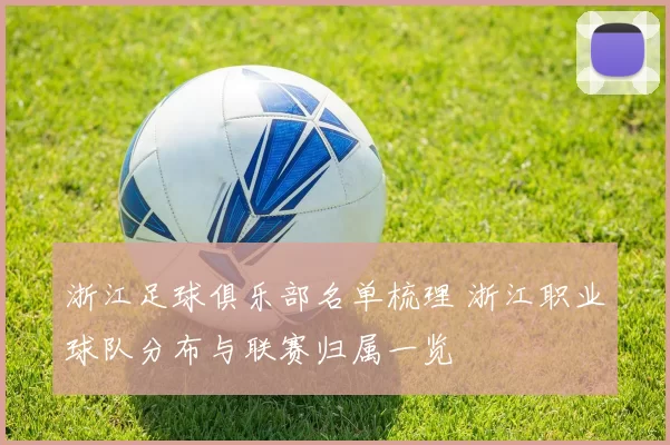 浙江足球俱乐部名单梳理 浙江职业球队分布与联赛归属一览