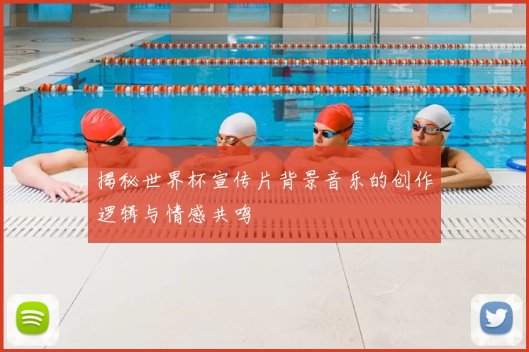 揭秘世界杯宣传片背景音乐的创作逻辑与情感共鸣