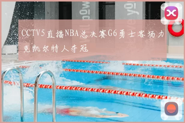 CCTV5直播NBA总决赛G6勇士客场力克凯尔特人夺冠
