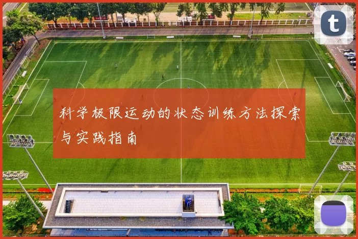 科学极限运动的状态训练方法探索与实践指南