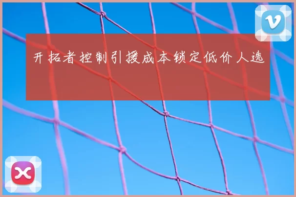 开拓者控制引援成本锁定低价人选