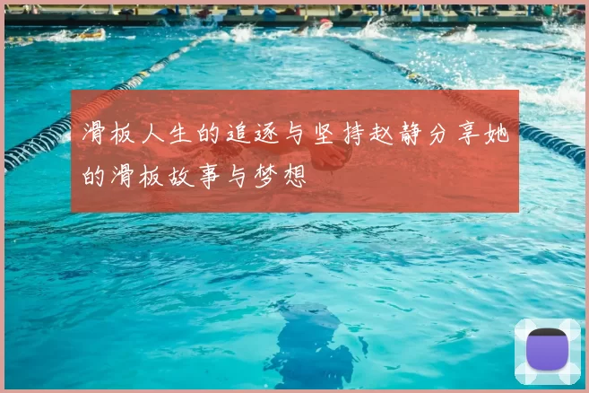 滑板人生的追逐与坚持赵静分享她的滑板故事与梦想