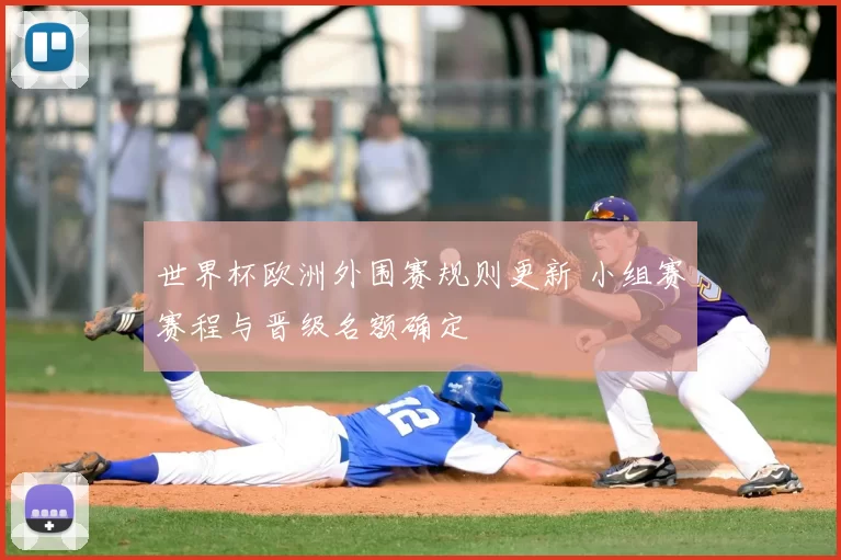 世界杯欧洲外围赛规则更新 小组赛赛程与晋级名额确定