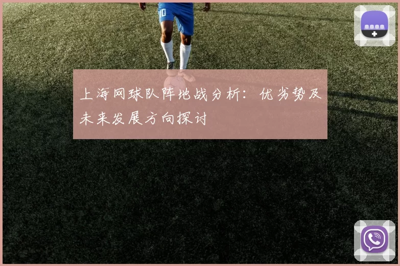 上海网球队阵地战分析:优劣势及未来发展方向探讨