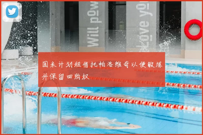 国米计划租借托帕洛维奇以便锻炼并保留回购权