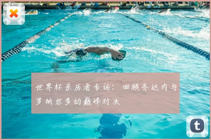 世界杯亲历者专访:回顾齐达内与罗纳尔多的巅峰对决