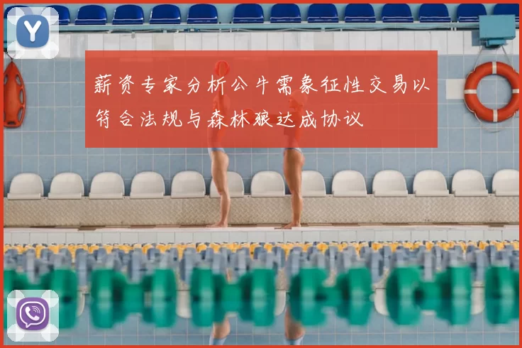 薪资专家分析公牛需象征性交易以符合法规与森林狼达成协议