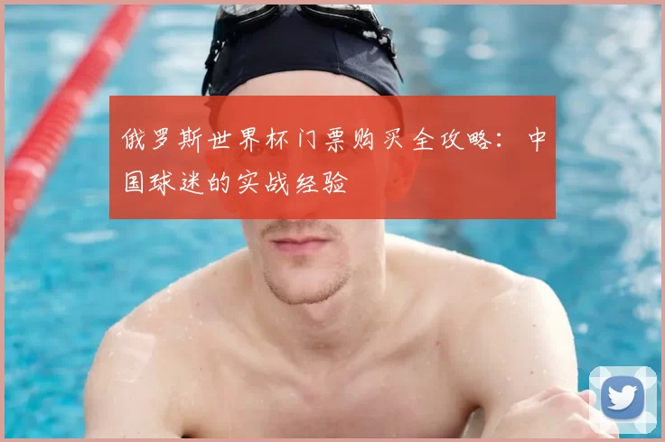 俄罗斯世界杯门票购买全攻略：中国球迷的实战经验