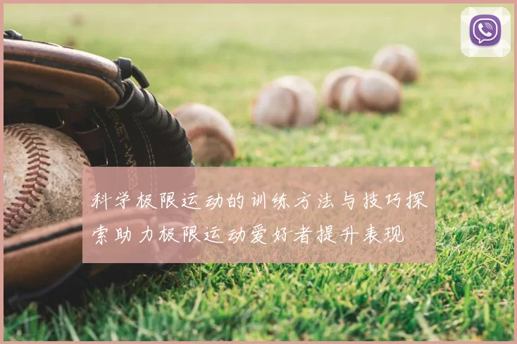 科学极限运动的训练方法与技巧探索助力极限运动爱好者提升表现