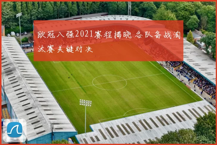 欧冠八强2021赛程揭晓 各队备战淘汰赛关键对决