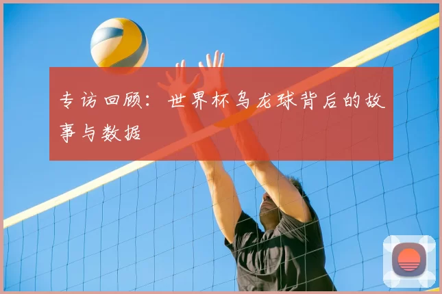 专访回顾:世界杯乌龙球背后的故事与数据