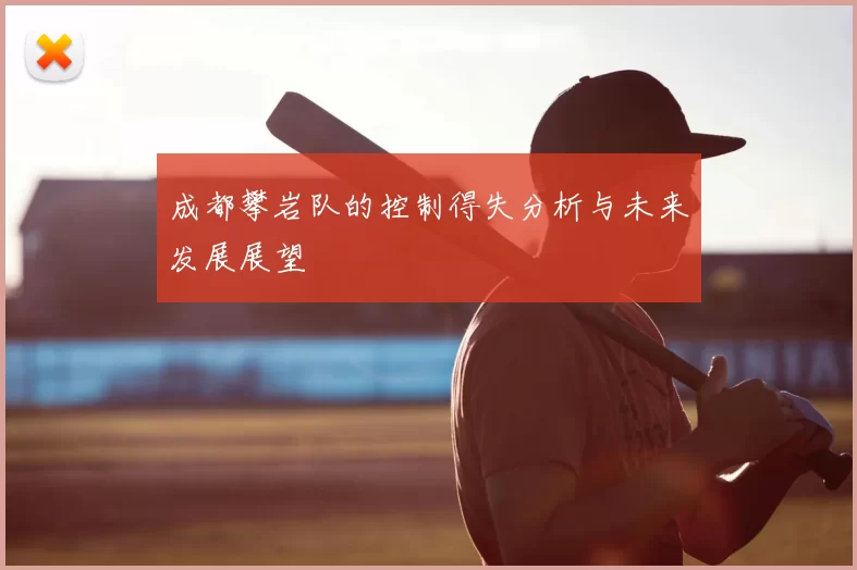 成都攀岩队的控制得失分析与未来发展展望