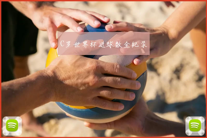 C罗世界杯进球数全纪录
