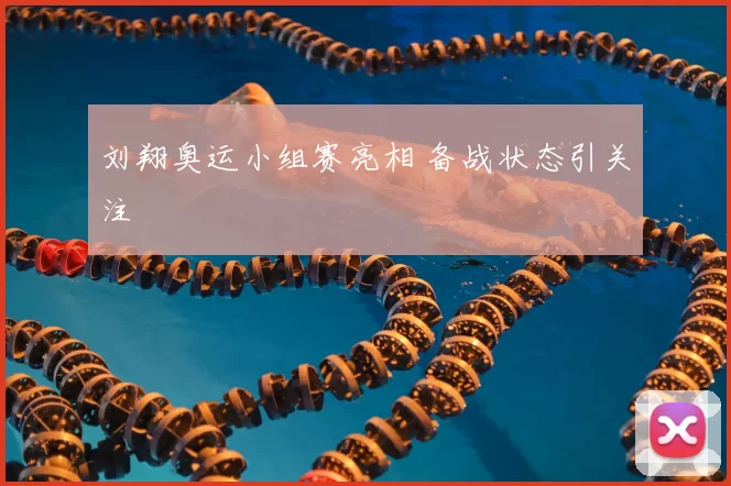 刘翔奥运小组赛亮相 备战状态引关注
