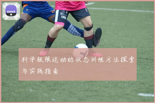 科学极限运动的状态训练方法探索与实践指南