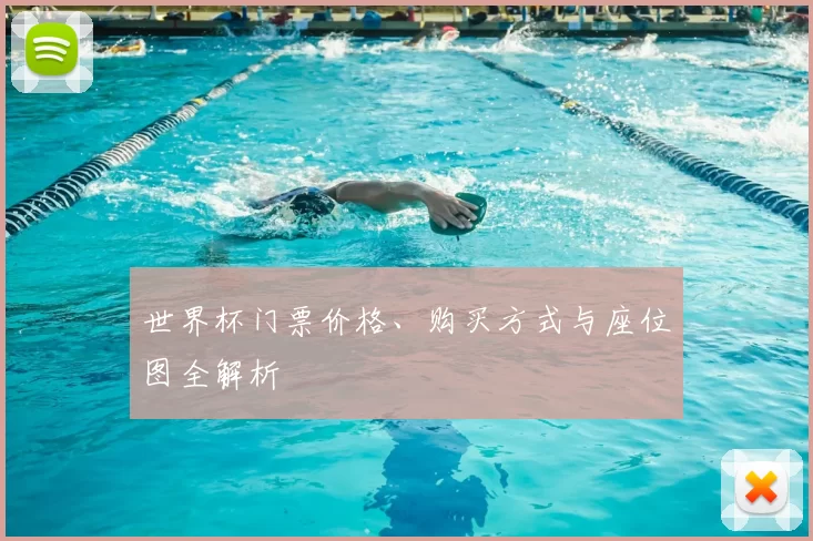 世界杯门票价格、购买方式与座位图全解析