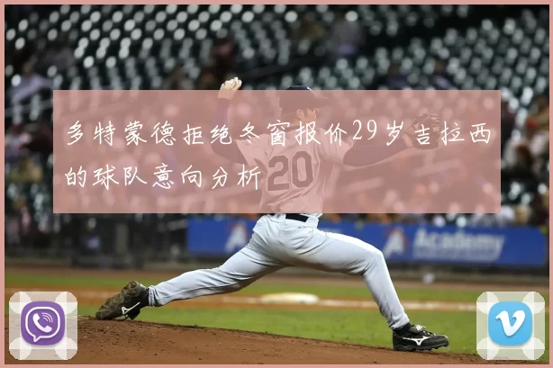 多特蒙德拒绝冬窗报价29岁吉拉西的球队意向分析