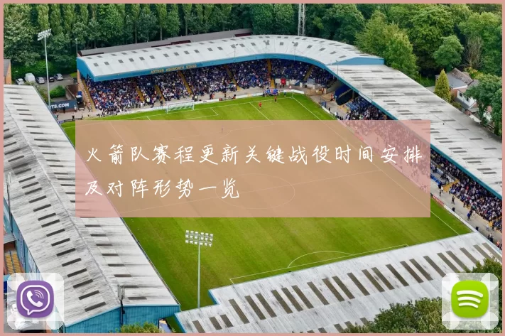火箭队赛程更新关键战役时间安排及对阵形势一览