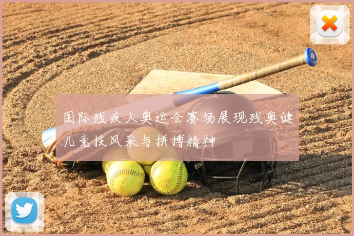 国际残疾人奥运会赛场展现残奥健儿竞技风采与拼搏精神