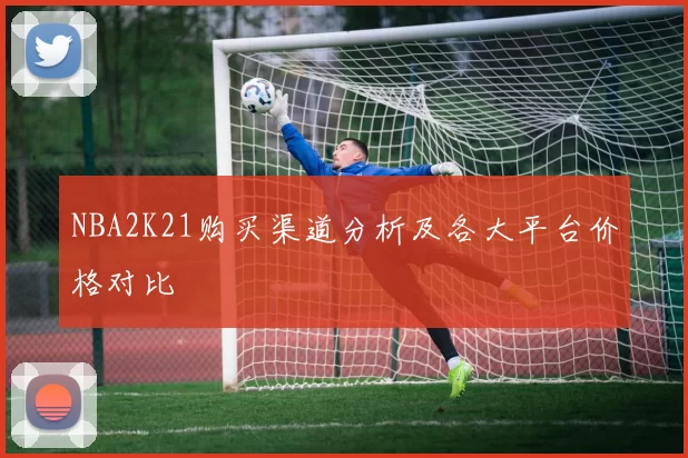 NBA2K21购买渠道分析及各大平台价格对比