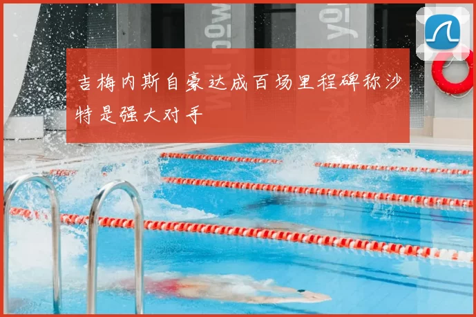 吉梅内斯自豪达成百场里程碑称沙特是强大对手