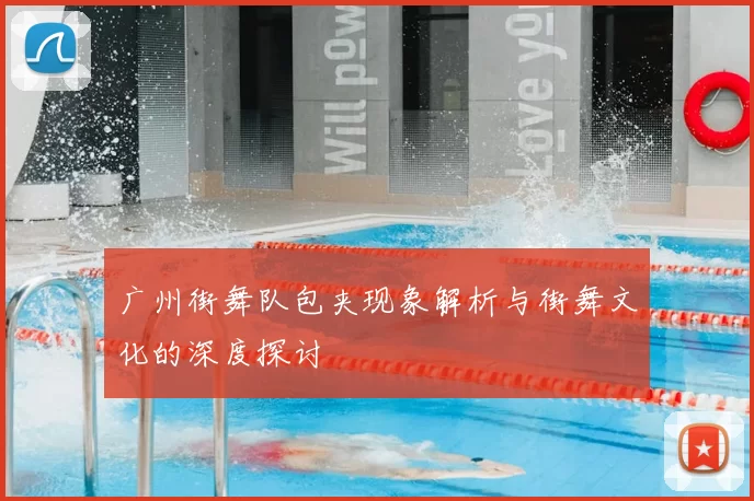 广州街舞队包夹现象解析与街舞文化的深度探讨