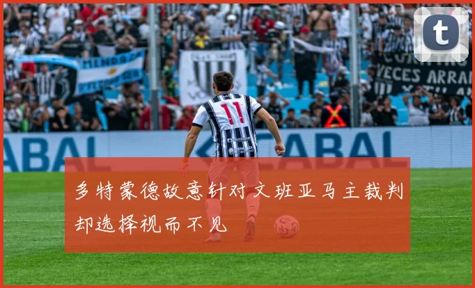 多特蒙德故意针对文班亚马主裁判却选择视而不见