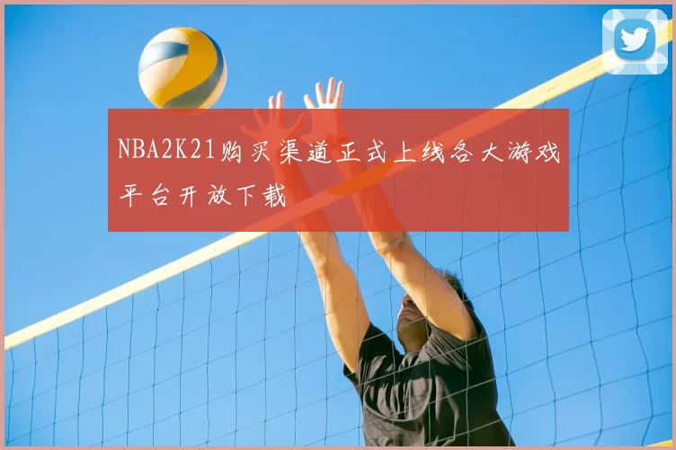 NBA2K21购买渠道正式上线各大游戏平台开放下载