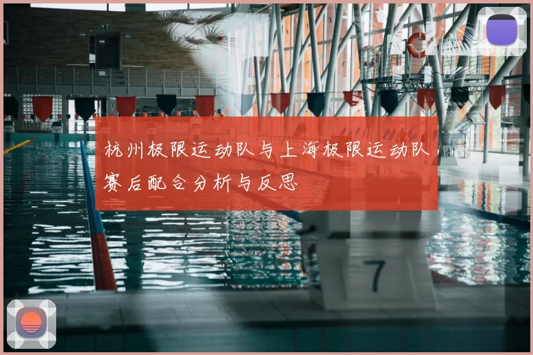 杭州极限运动队与上海极限运动队赛后配合分析与反思