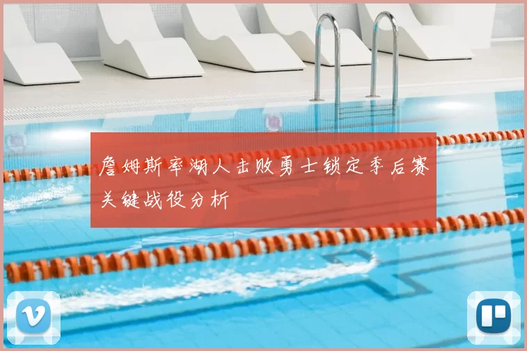 詹姆斯率湖人击败勇士锁定季后赛关键战役分析
