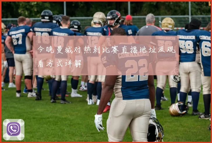 今晚曼城对热刺比赛直播地址及观看方式详解