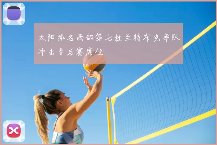 太阳排名西部第七杜兰特布克率队冲击季后赛席位
