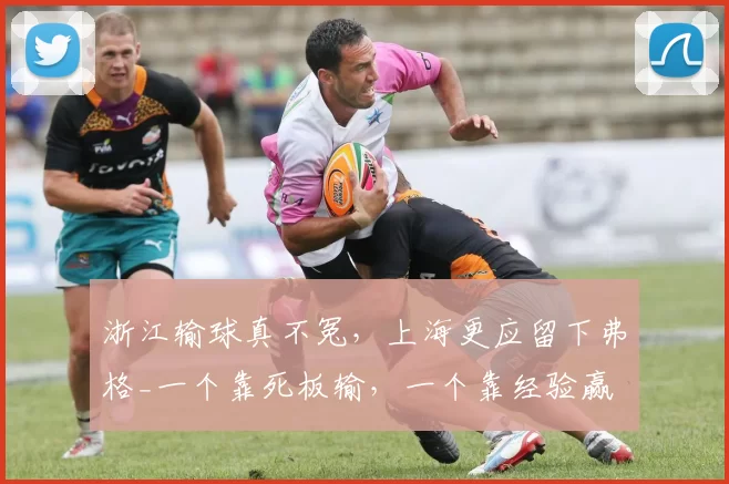 浙江输球真不冤,上海更应留下弗格_一个靠死板输,一个靠经验赢