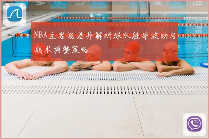 NBA主客场差异解析球队胜率波动与战术调整策略