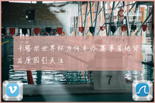 卡塔尔世界杯为何举办 赛事落地背后原因引关注