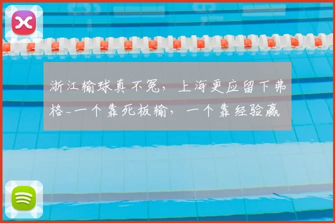 浙江输球真不冤,上海更应留下弗格_一个靠死板输,一个靠经验赢